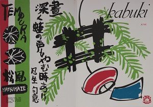 KABUKIPROGRAM 1964年6月 (Summer Breeze)