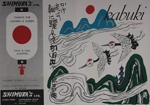 KABUKIPROGRAM 1965年1月 (First sunrise)