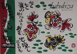 KABUKIPROGRAM 1964年7月 (Summer Water Colors)