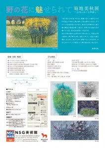 NSG美術館チラシ菊池美秋展（決定）裏JPEG