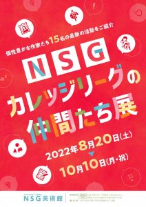 NSGカレッジリーグの仲間たち展(表面）