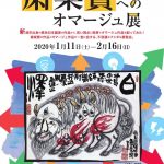 （決定NSG美術館チラシ　粛粲寶へのオマージュ展-1