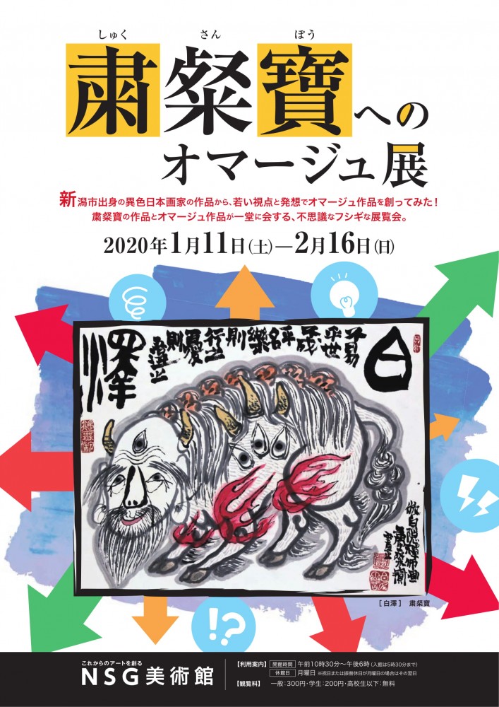 （決定NSG美術館チラシ　粛粲寶へのオマージュ展-1