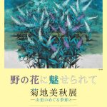 NSG美術館チラシ菊池美秋展（決定）表JPEG