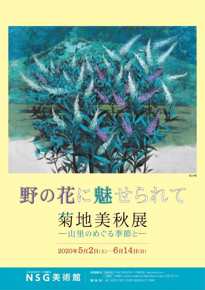 NSG美術館チラシ菊池美秋展（決定）表JPEG