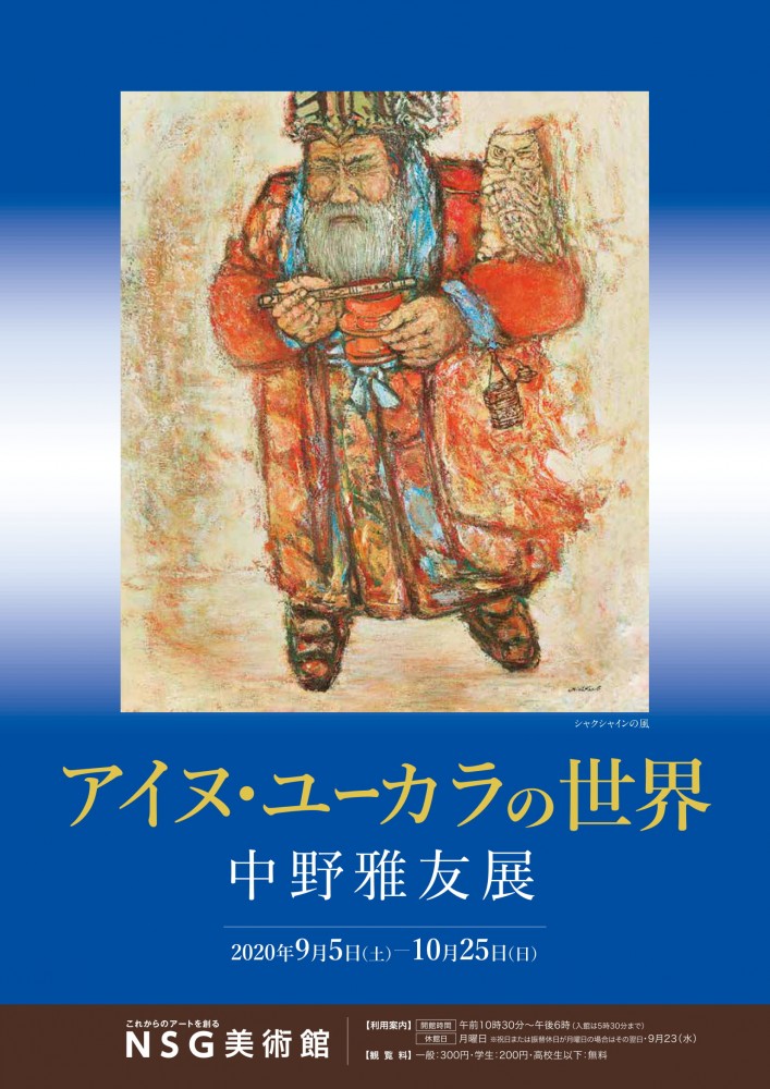 NSG美術館チラシ中野雅友展_【決定】-1