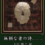 玉川勝之展_表面-1