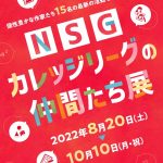 NSGカレッジリーグの仲間たち展(表面）